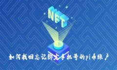 如何找回忘记绑定手机号的pi币账户