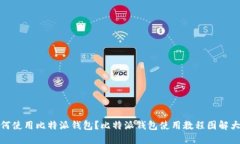 如何使用比特派钱包?比特派钱包使用教程图解