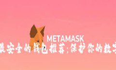 十大最安全的钱包推荐:保护你的数字资产