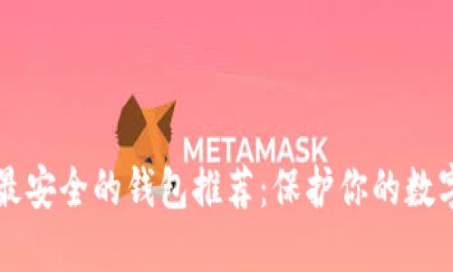 十大最安全的钱包推荐:保护你的数字资产