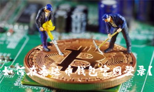 如何在泰达币钱包官网登录?
