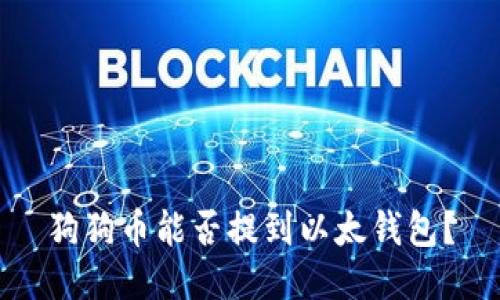 狗狗币能否提到以太钱包?