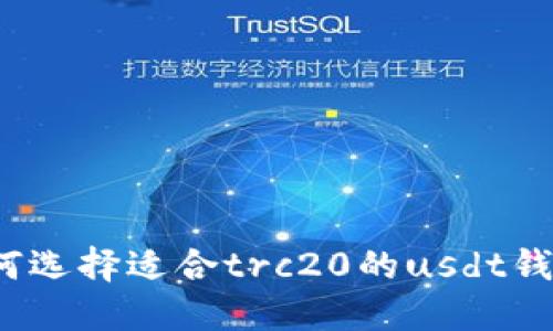 如何选择适合trc20的usdt钱包?