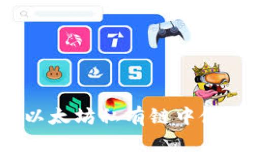 如何在以太坊私有链中使用钱包?