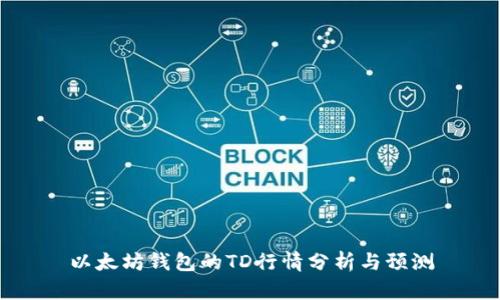 以太坊钱包的TD行情分析与预测