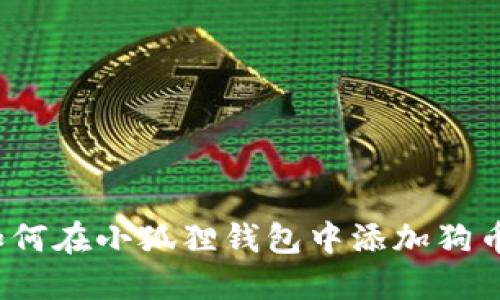 如何在小狐狸钱包中添加狗币?