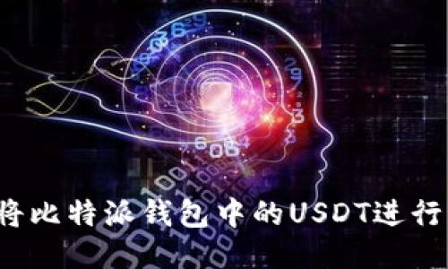 如何将比特派钱包中的USDT进行变现?
