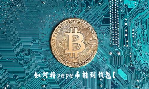 如何将pepe币转到钱包?
