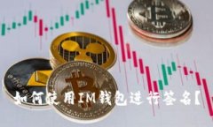 如何使用IM钱包进行签名?