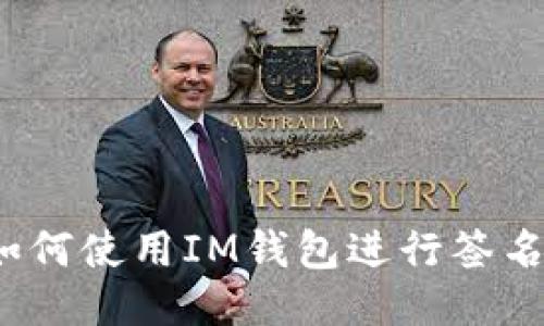 如何使用IM钱包进行签名?