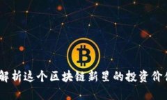 波场币:解析这个区块链新星的投资价值及前景
