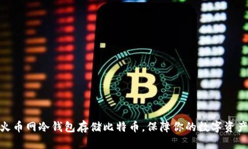 使用火币网冷钱包存储比特币,保障你的数字资产安全