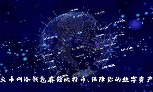 使用火币网冷钱包存储比特币,保障你的数字资产安全