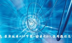 USTD钱包:最新版本APP下载-安卓