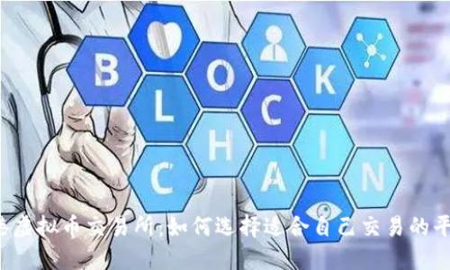 香港虚拟币交易所:如何选择适合自己交易的平台?