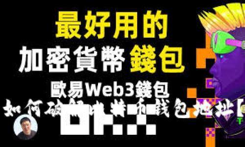 如何破解比特币钱包地址?