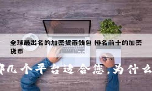 数字钱包推荐:哪几个平台适合您,为什么要使用数字钱包
