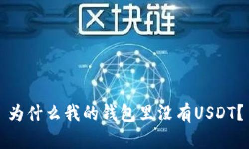 为什么我的钱包里没有USDT?