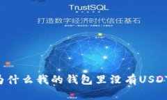 为什么我的钱包里没有USDT?