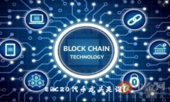 ERC20代币龙头是谁?