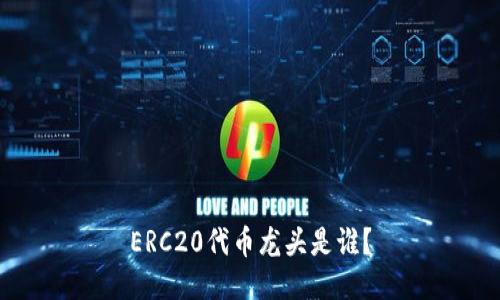 ERC20代币龙头是谁?
