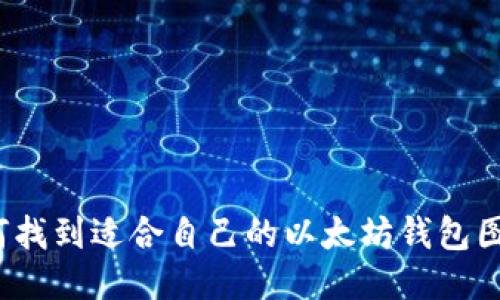 如何找到适合自己的以太坊钱包图标?