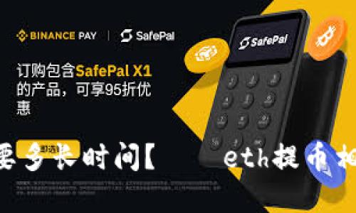 ETH提币需要多长时间?——eth提币相关问题详解