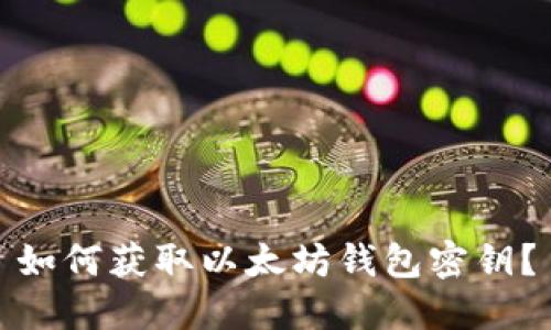 如何获取以太坊钱包密钥?