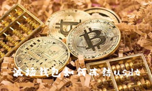 波场钱包如何冻结usdt