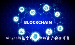 Bingoo钱包官网:让你的资产安全可靠