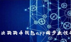 如何解决狗狗币钱包app同步太慢的问题?