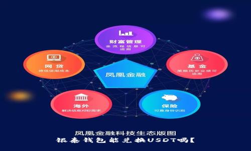 银泰钱包能兑换USDT吗?