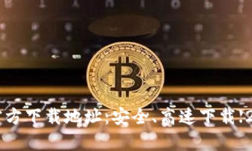 比特派App官方下载地址:安全、高速下载【2021最新版】