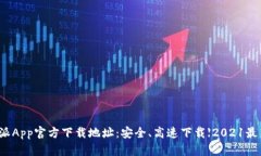 比特派App官方下载地址:安全、高速下载【2021最