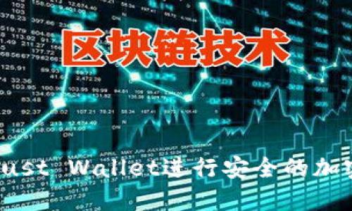 如何使用Trust Wallet进行安全的加密货币交易?