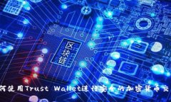 如何使用Trust Wallet进行安全的加密货币交易?