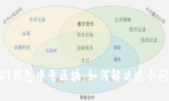 USDT钱包中号区块:如何解决这个问题?