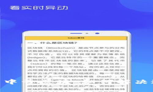 USDT钱包中号区块:如何解决这个问题?