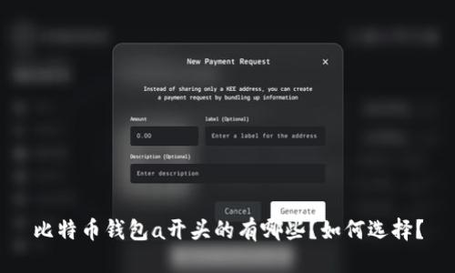 比特币钱包a开头的有哪些?如何选择?