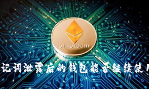 助记词泄露后的钱包能否继续使用?