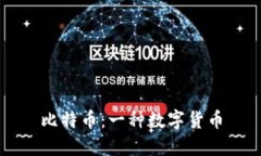 比特币:一种数字货币