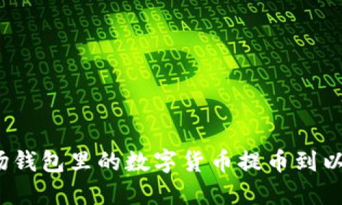 如何将波场钱包里的数字货币提币到以太坊钱包?