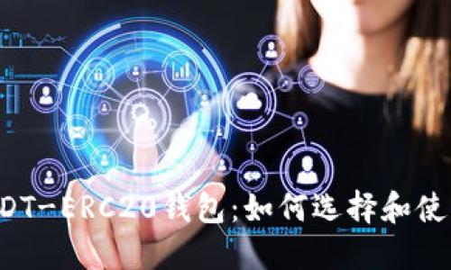 USDT-ERC20钱包:如何选择和使用?