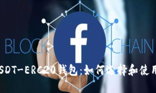 USDT-ERC20钱包:如何选择和使用?