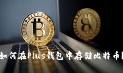 如何在Plus钱包中存储比特币?