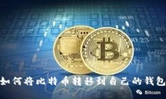 如何将比特币转移到自己的钱包