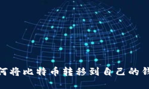 如何将比特币转移到自己的钱包