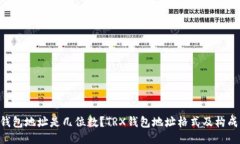 TRX钱包地址是几位数?TRX钱包地址格式及构成介