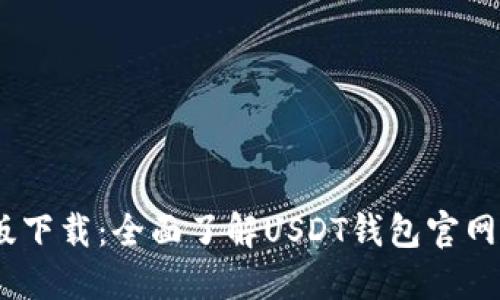 USDT钱包官网最新版下载:全面了解USDT钱包官网最新版及其下载方式