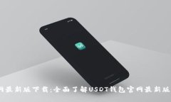USDT钱包官网最新版下载:全面了解USDT钱包官网最